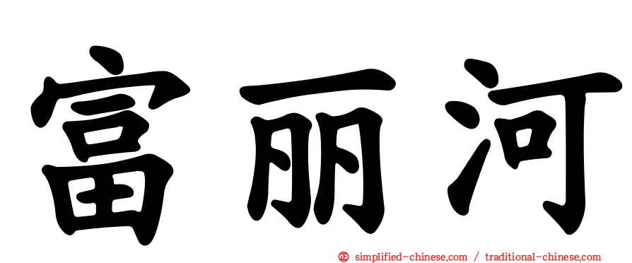 富丽河