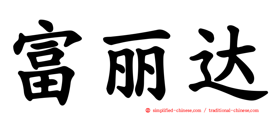 富丽达