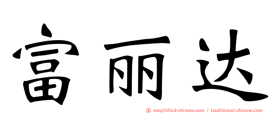 富丽达