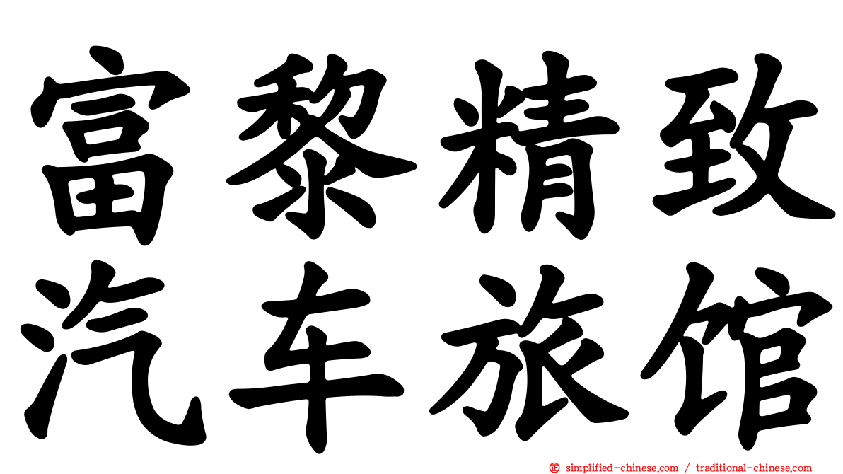 富黎精致汽车旅馆