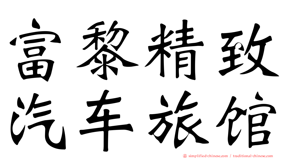 富黎精致汽车旅馆