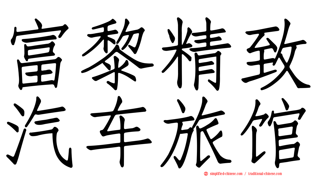 富黎精致汽车旅馆