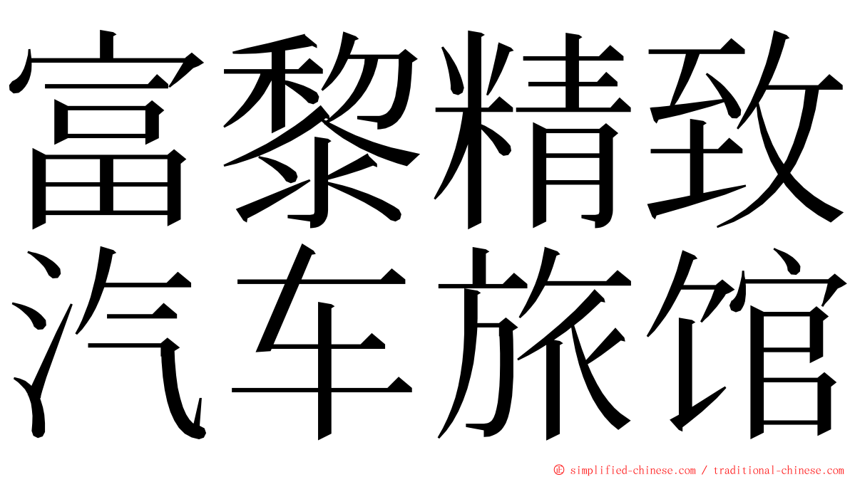 富黎精致汽车旅馆 ming font