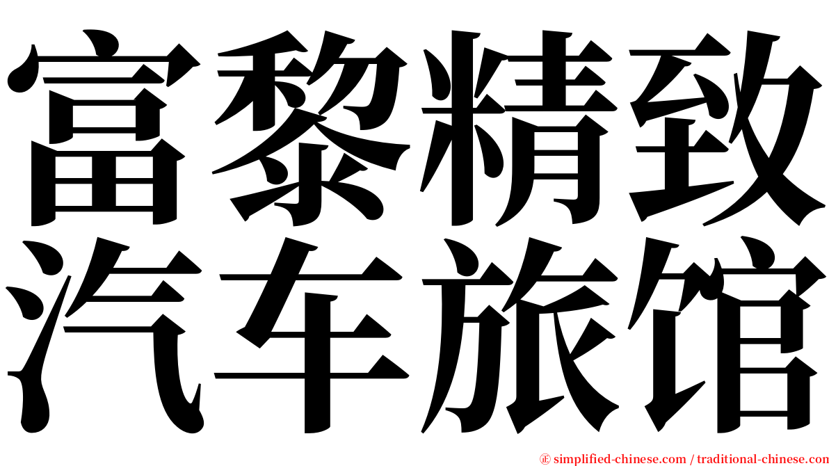 富黎精致汽车旅馆 serif font