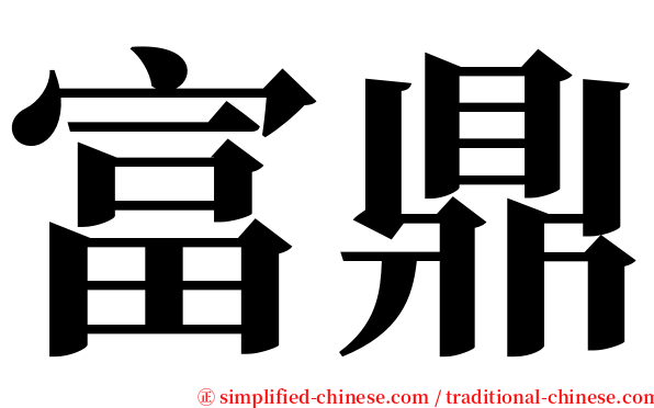 富鼎 serif font