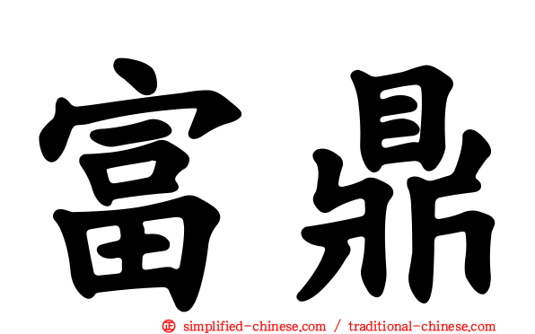 富鼎