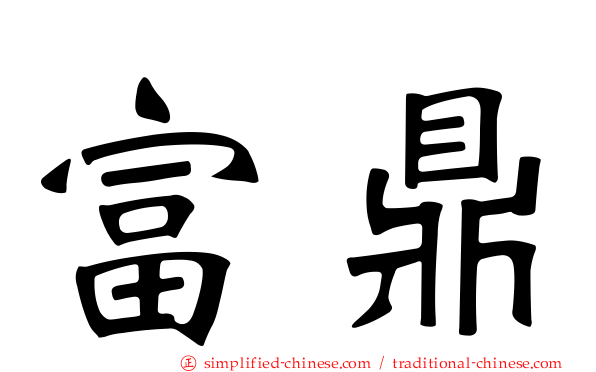富鼎