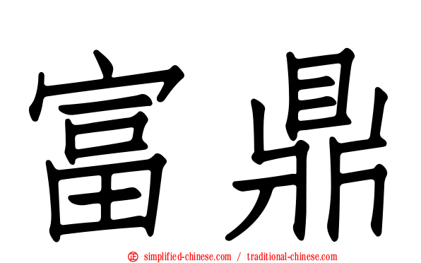 富鼎