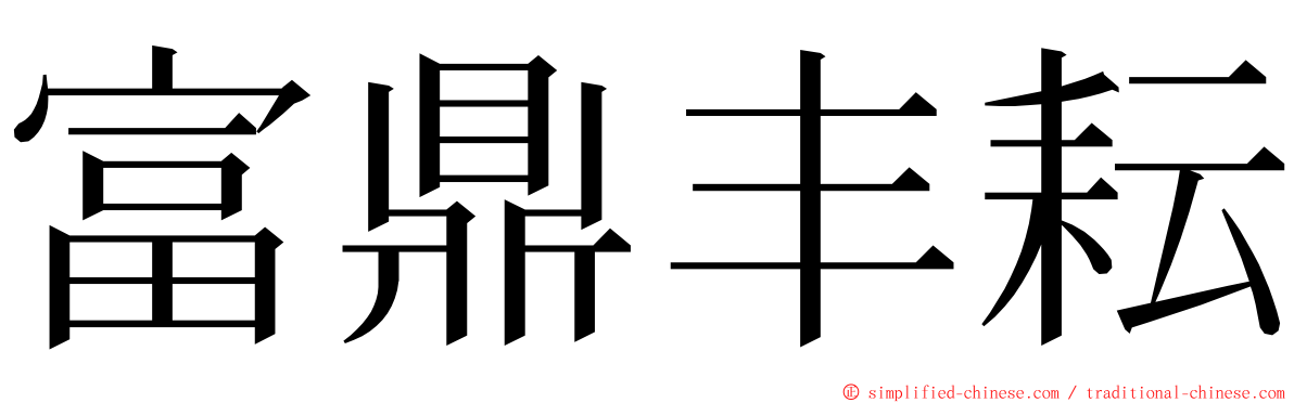 富鼎丰耘 ming font