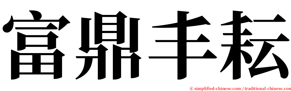富鼎丰耘 serif font
