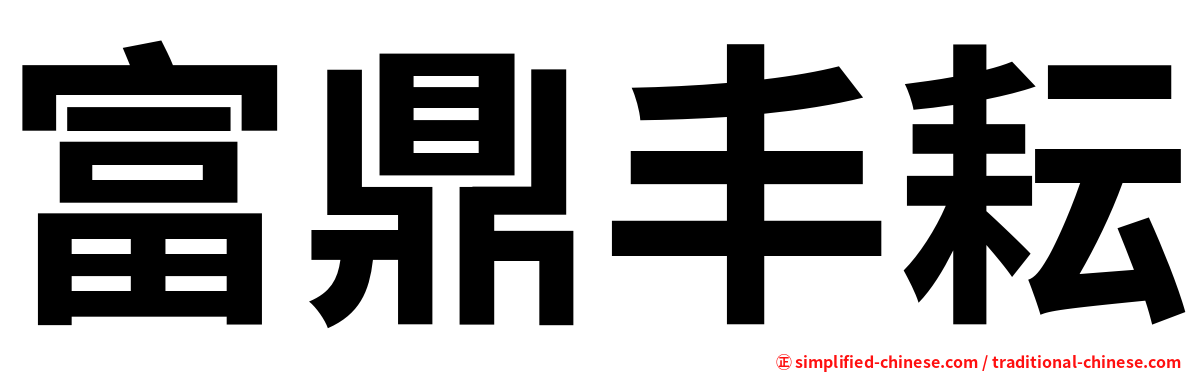 富鼎丰耘