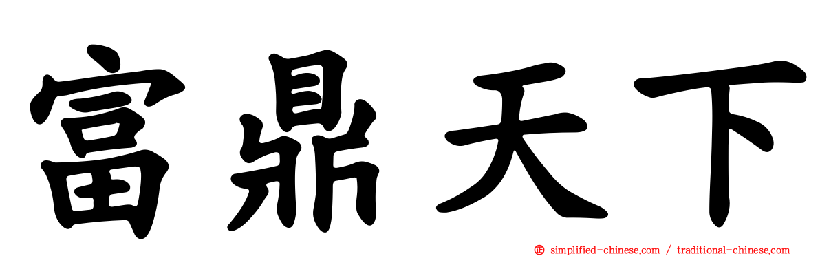 富鼎天下