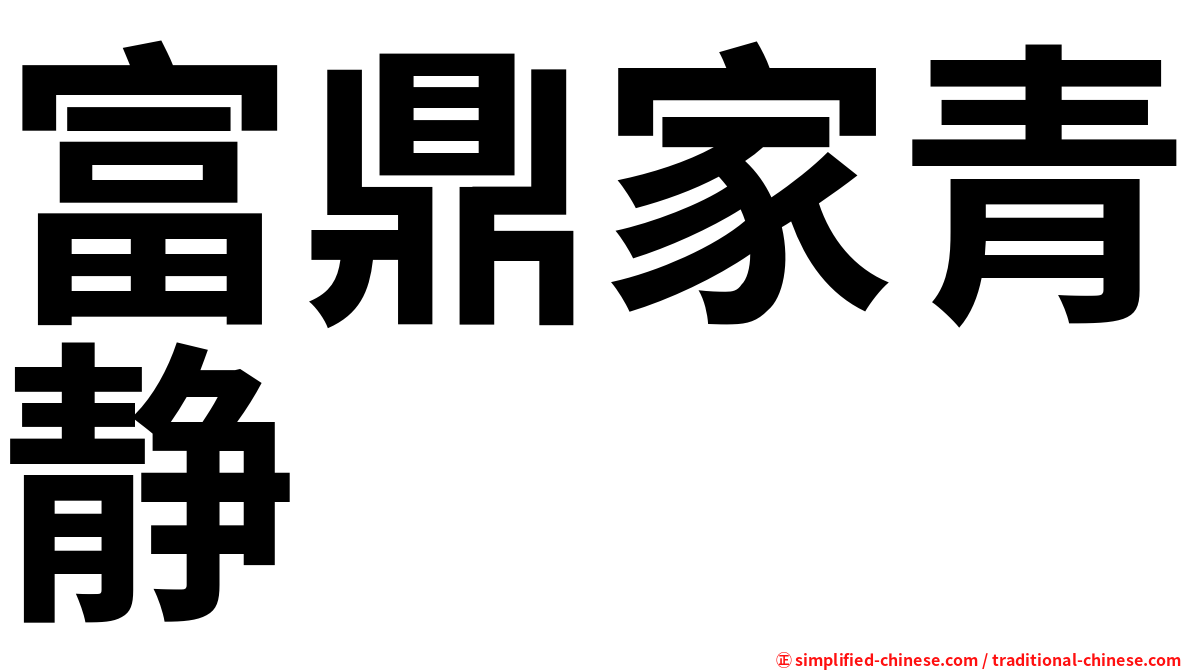富鼎家青静