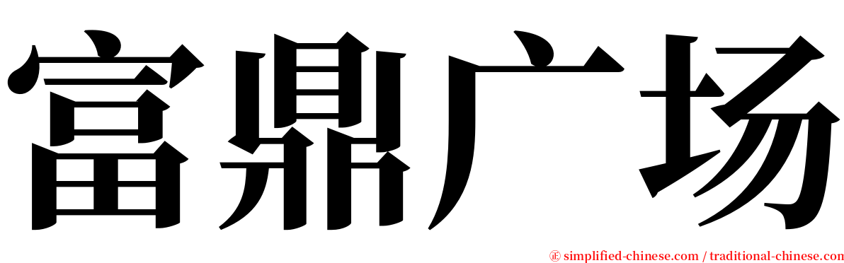 富鼎广场 serif font