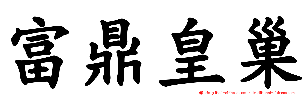 富鼎皇巢