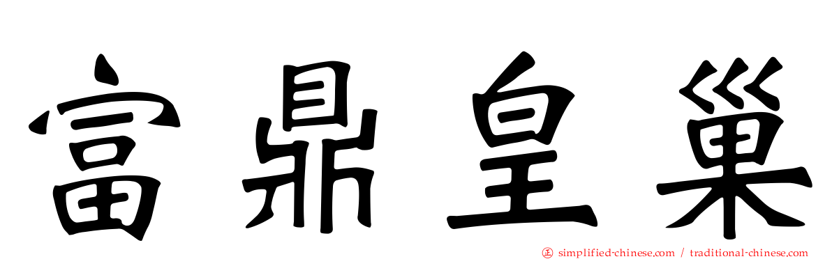 富鼎皇巢