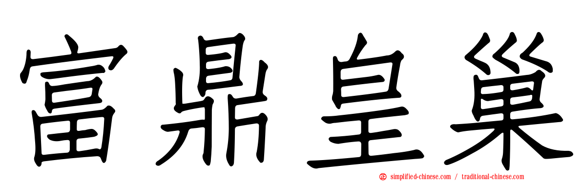 富鼎皇巢