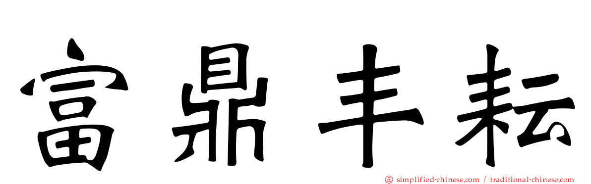 富鼎丰耘