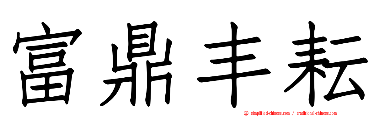 富鼎丰耘