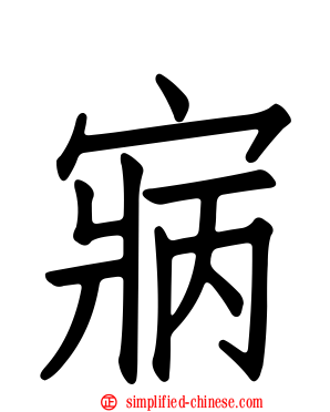 寎