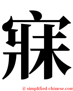 寐 serif font