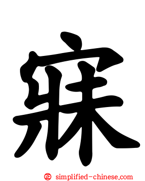 寐