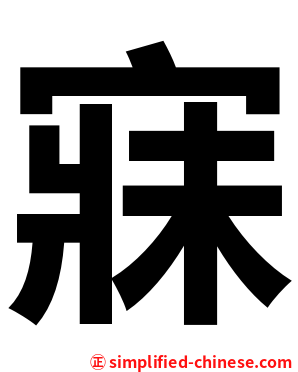 寐