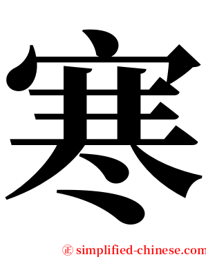 寒 serif font