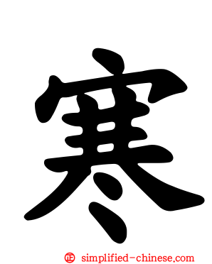 寒