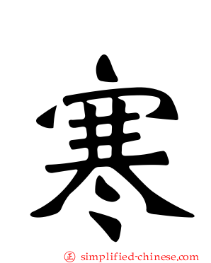 寒
