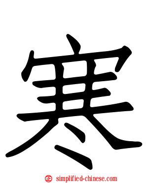 寒