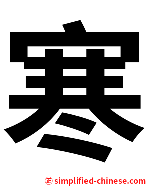 寒