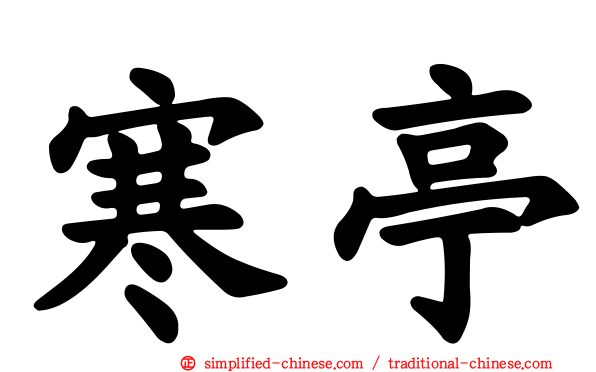 寒亭