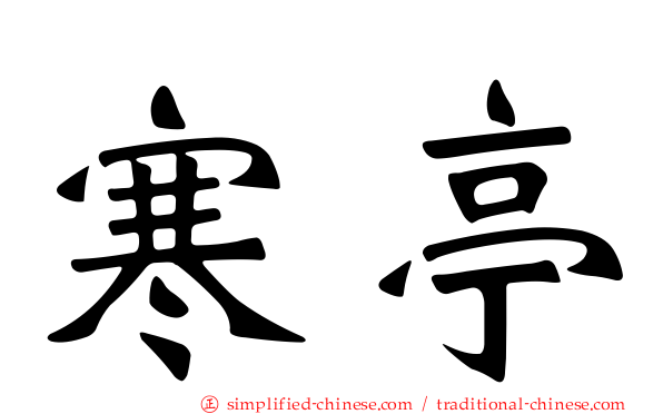 寒亭