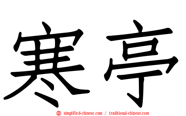 寒亭