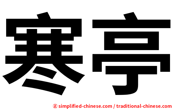 寒亭