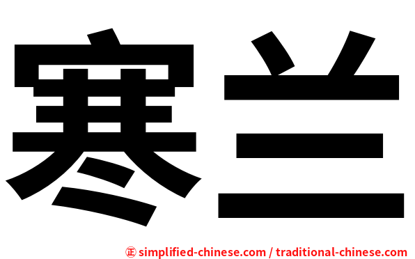 寒兰