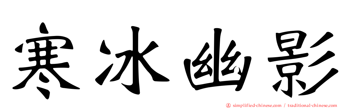 寒冰幽影