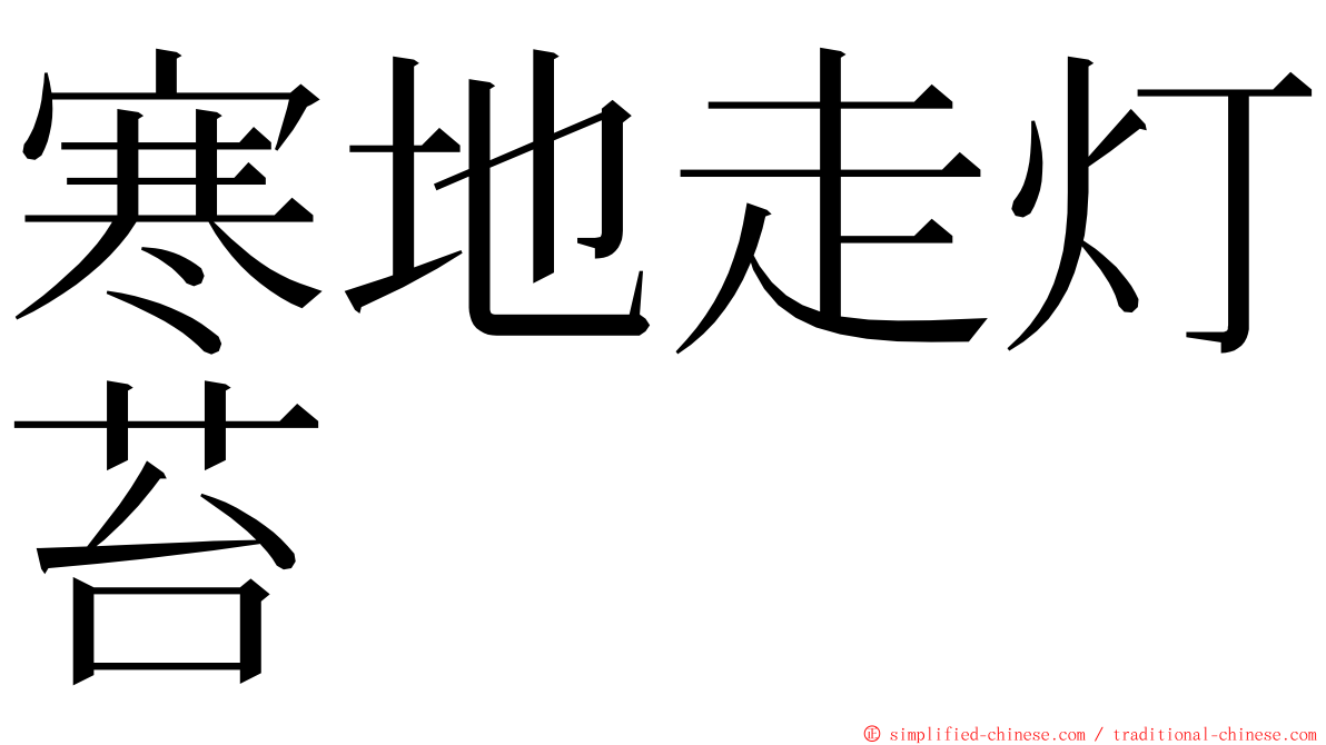 寒地走灯苔 ming font