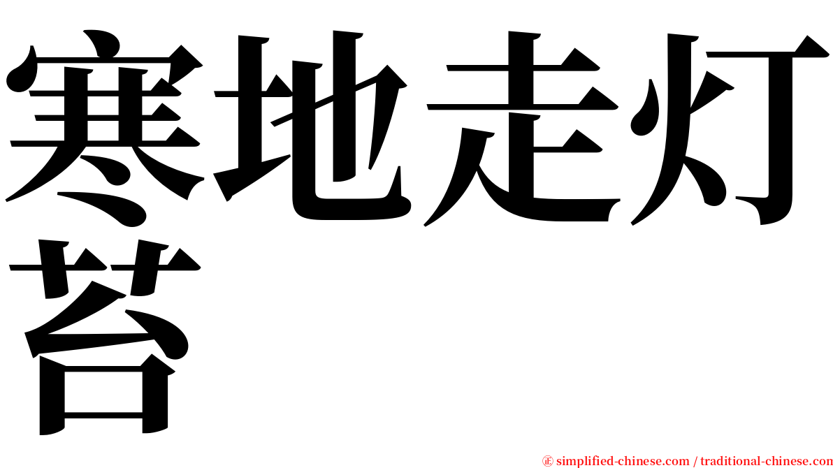 寒地走灯苔 serif font