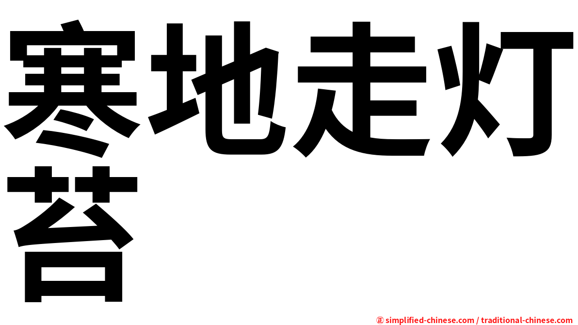 寒地走灯苔