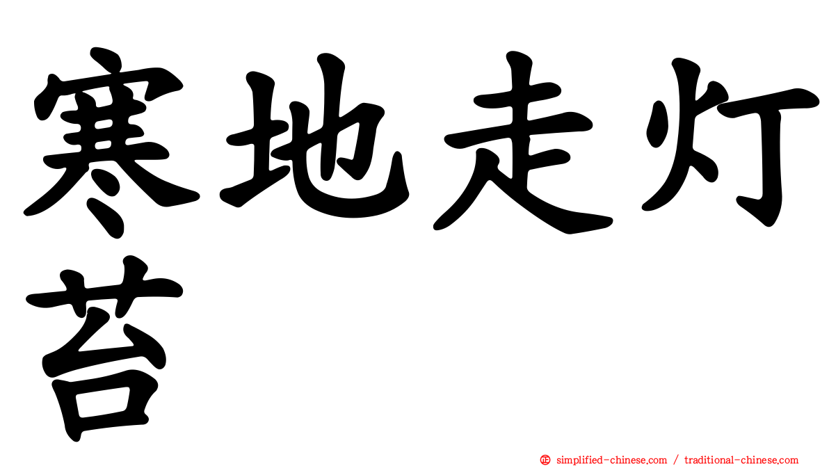 寒地走灯苔