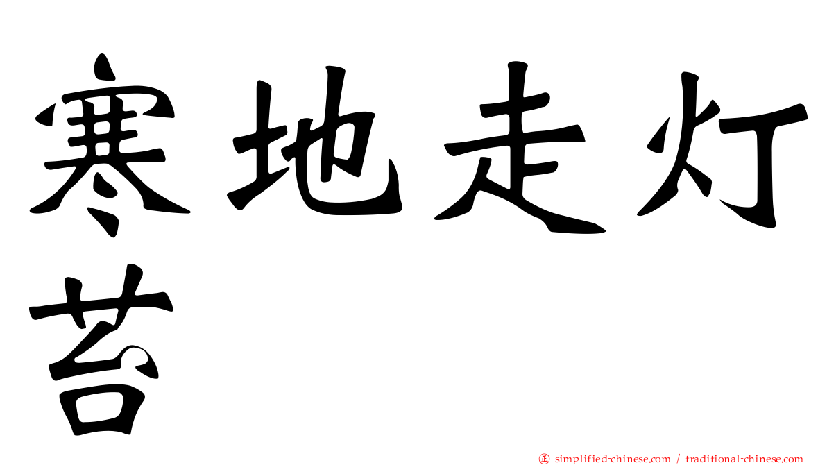 寒地走灯苔