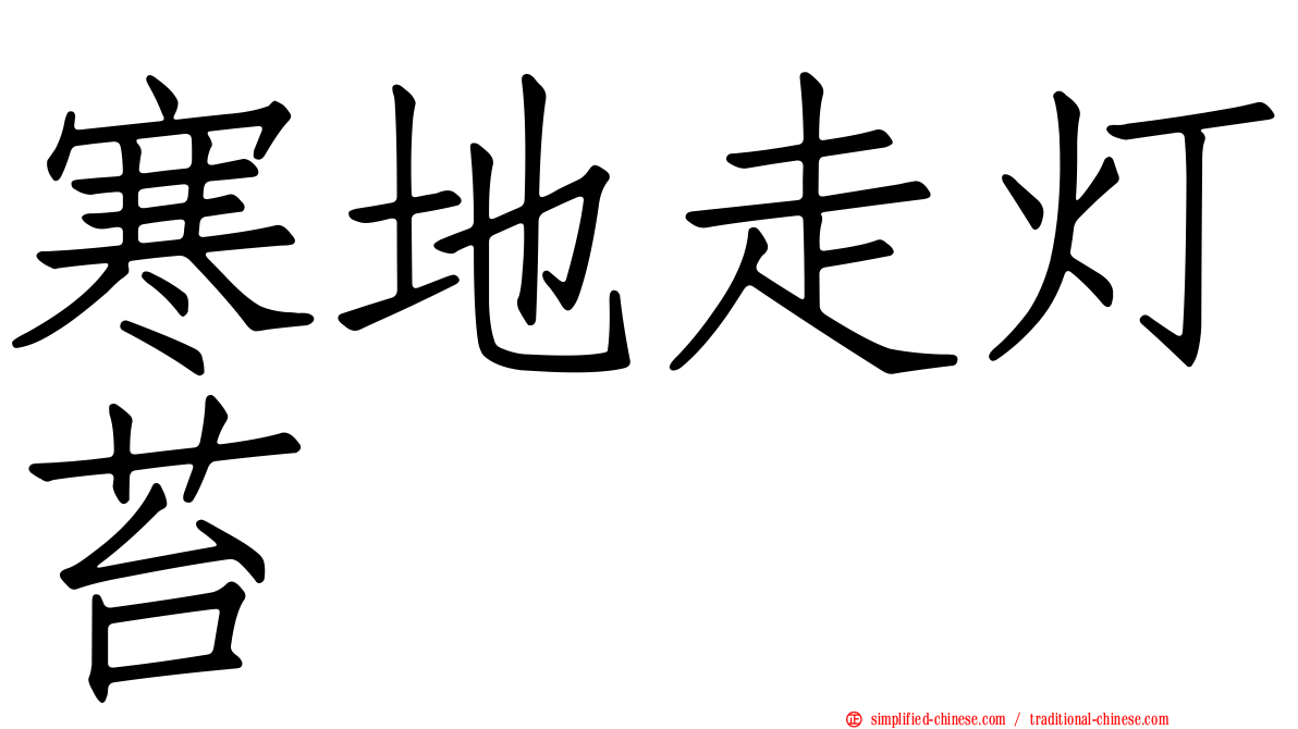 寒地走灯苔