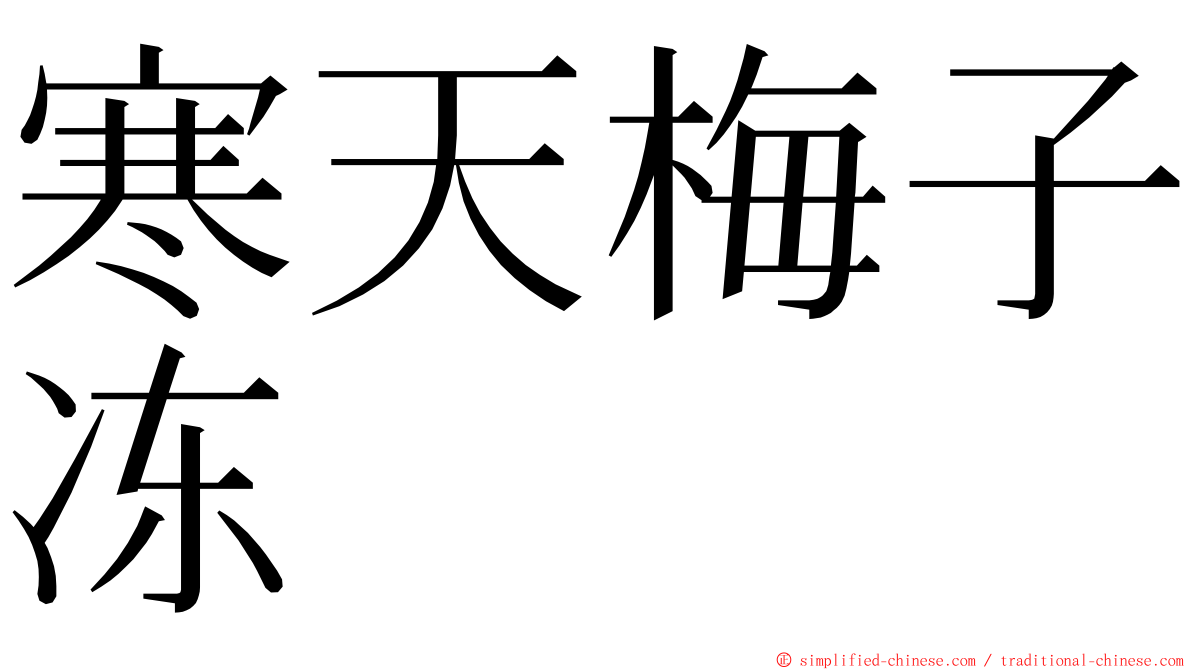寒天梅子冻 ming font