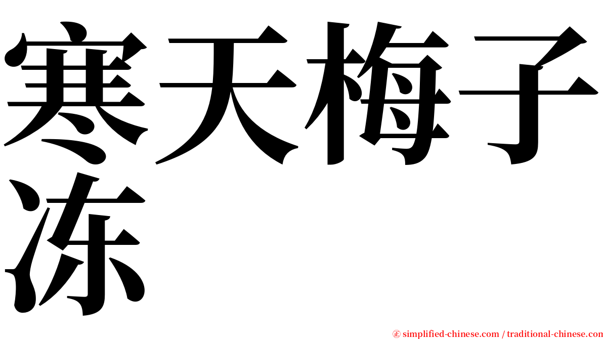 寒天梅子冻 serif font