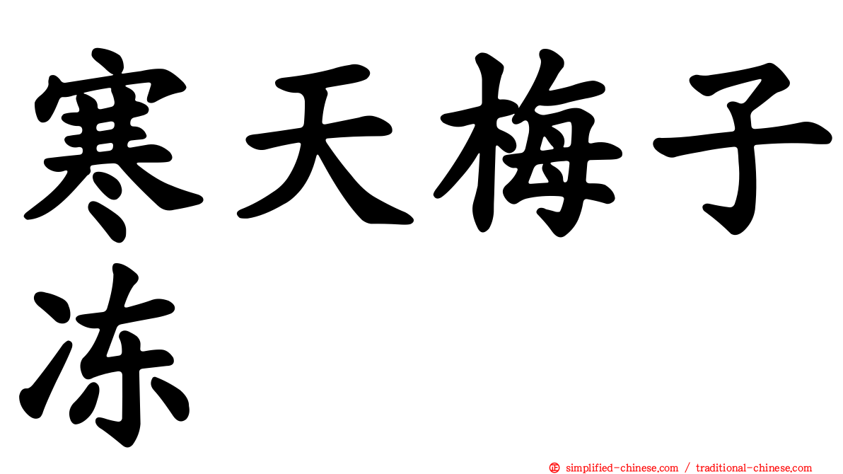 寒天梅子冻