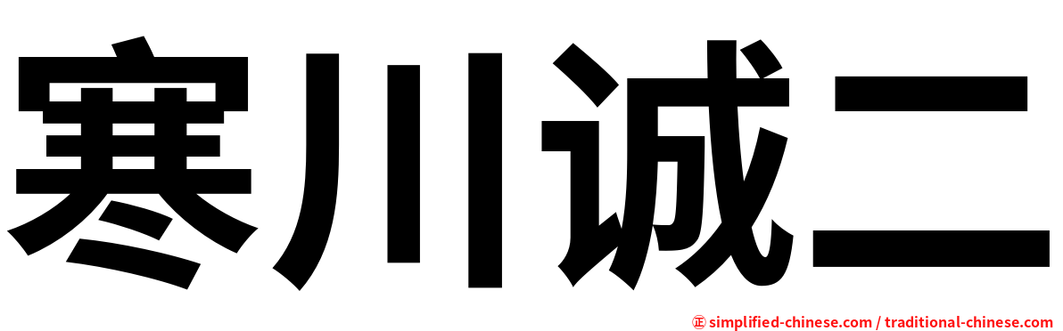 寒川诚二