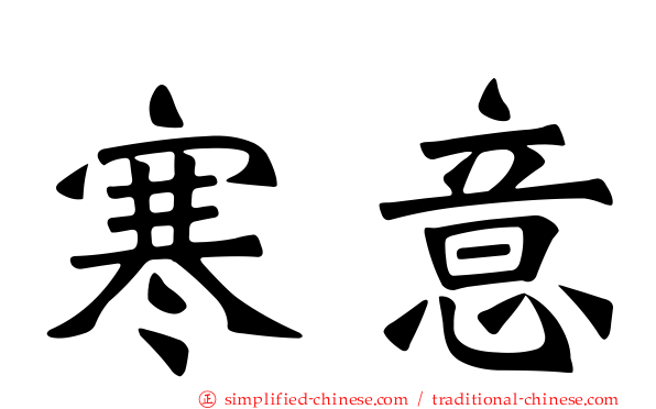 寒意