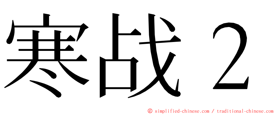 寒战２ ming font